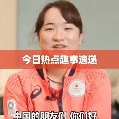 今日热点趣事速递
