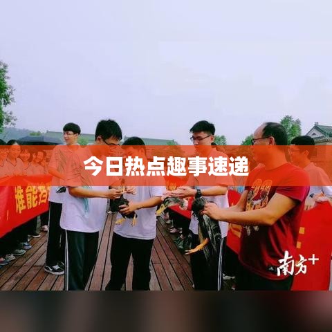 今日热点趣事速递