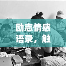 励志情感语录,触动心灵的短语录