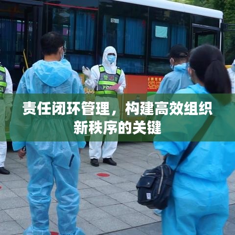 责任闭环管理,构建高效组织新秩序的关键