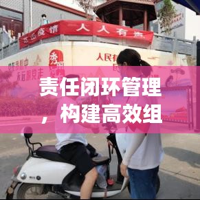 责任闭环管理,构建高效组织新秩序的关键