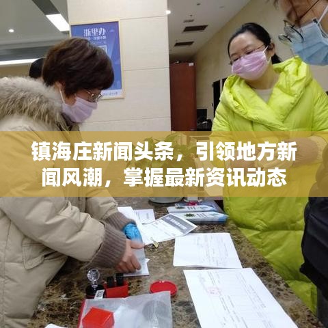 镇海庄新闻头条，引领地方新闻风潮，掌握最新资讯动态