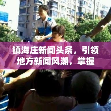 镇海庄新闻头条,引领地方新闻风潮,掌握最新资讯动态