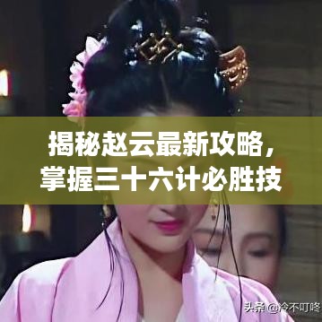揭秘赵云最新攻略，掌握三十六计必胜技巧！