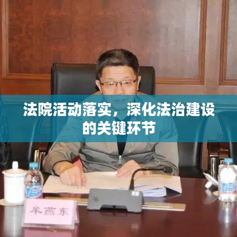 法院活动落实，深化法治建设的关键环节