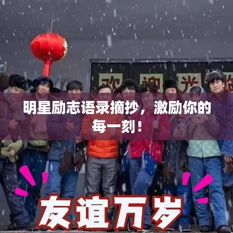 明星励志语录摘抄，激励你的每一刻！