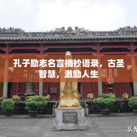 孔子励志名言摘抄语录，古圣智慧，激励人生