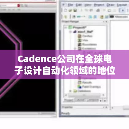 Cadence公司在全球电子设计自动化领域的地位及世界排名解析