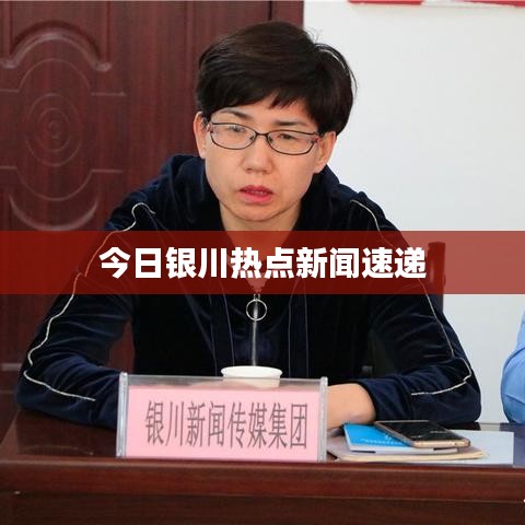 今日银川热点新闻速递