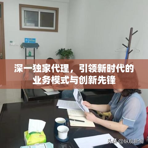 深一独家代理，引领新时代的业务模式与创新先锋