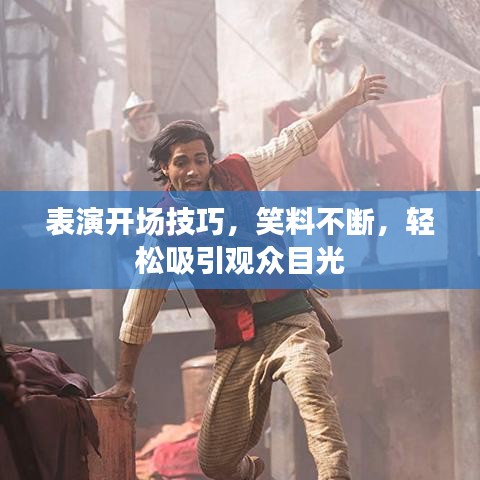 表演开场技巧，笑料不断，轻松吸引观众目光