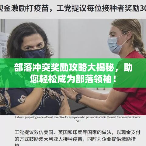 部落冲突奖励攻略大揭秘，助您轻松成为部落领袖！