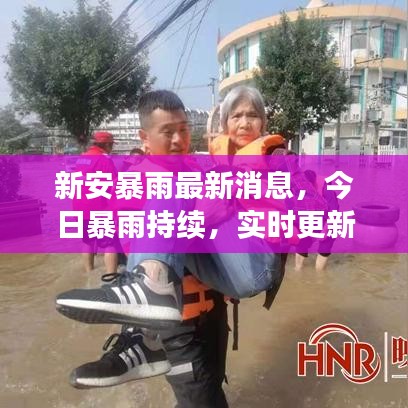 新安暴雨最新消息，今日暴雨持续，实时更新！