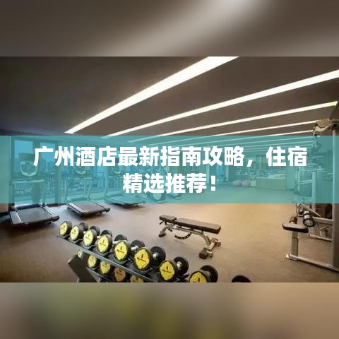 广州酒店最新指南攻略,住宿精选推荐!