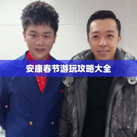 安康春节游玩攻略大全