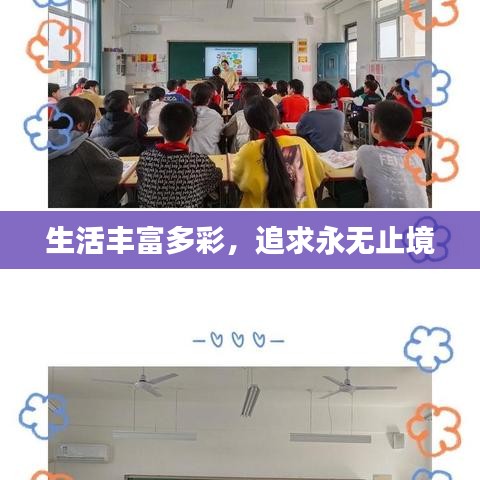生活丰富多彩，追求永无止境