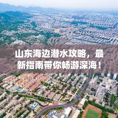 山东海边潜水攻略，最新指南带你畅游深海！