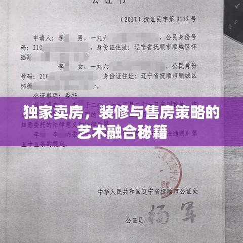 独家卖房，装修与售房策略的艺术融合秘籍