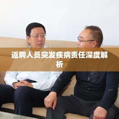 返聘人员突发疾病责任深度解析