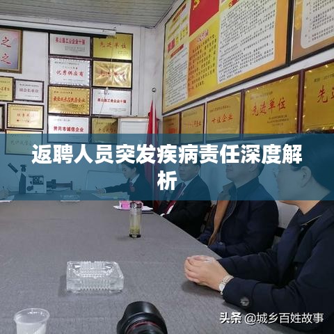 返聘人员突发疾病责任深度解析