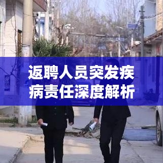 返聘人员突发疾病责任深度解析