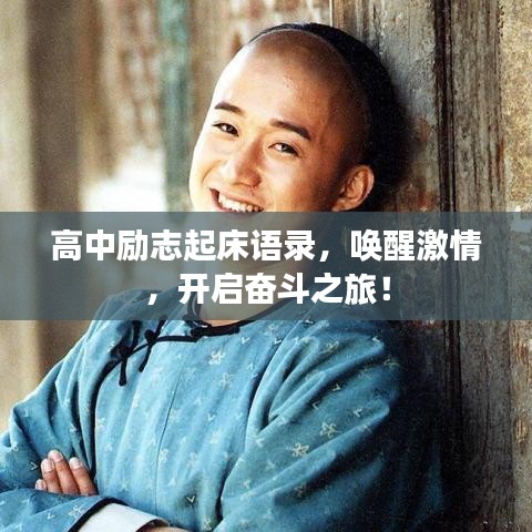 高中励志起床语录,唤醒激情,开启奋斗之旅!