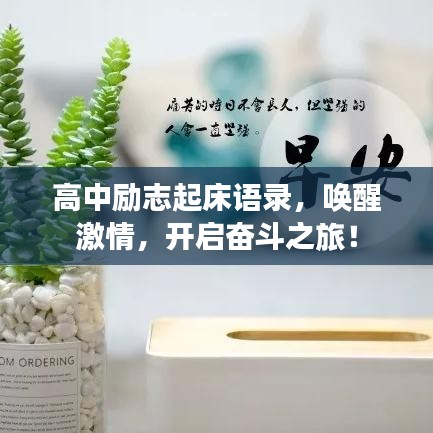 高中励志起床语录,唤醒激情,开启奋斗之旅!