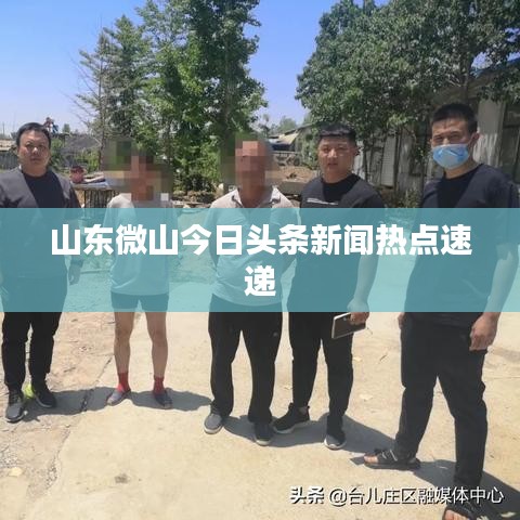 山东微山今日头条新闻热点速递