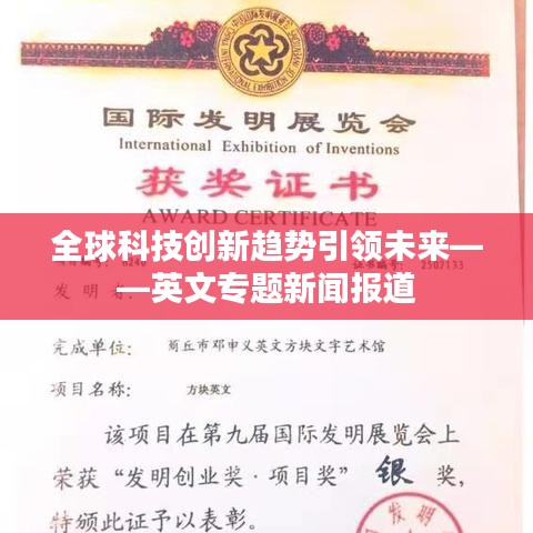 全球科技创新趋势引领未来——英文专题新闻报道