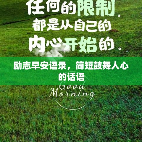 励志早安语录，简短鼓舞人心的话语