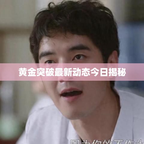 黄金突破最新动态今日揭秘
