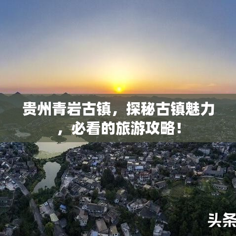 贵州青岩古镇，探秘古镇魅力，必看的旅游攻略！