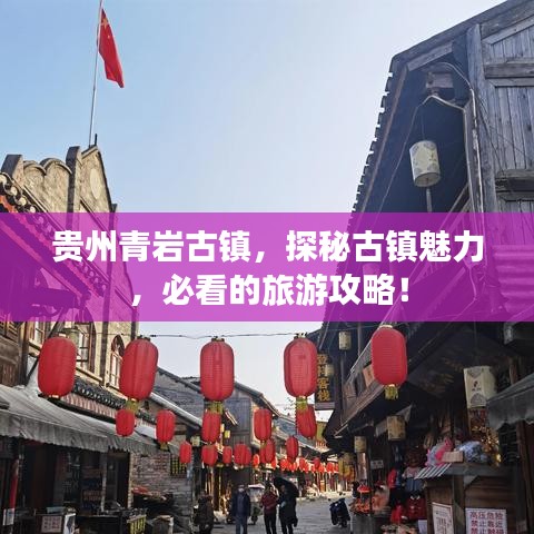 贵州青岩古镇,探秘古镇魅力,必看的旅游攻略!