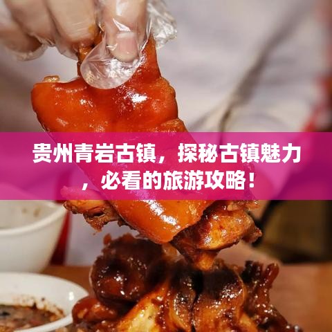 贵州青岩古镇,探秘古镇魅力,必看的旅游攻略!