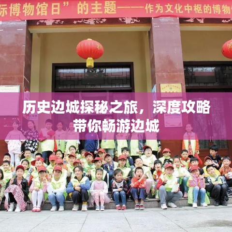历史边城探秘之旅，深度攻略带你畅游边城