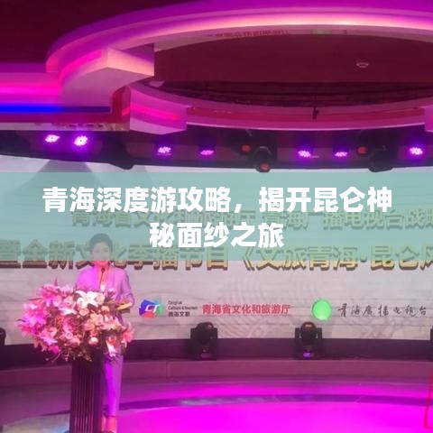 青海深度游攻略，揭开昆仑神秘面纱之旅