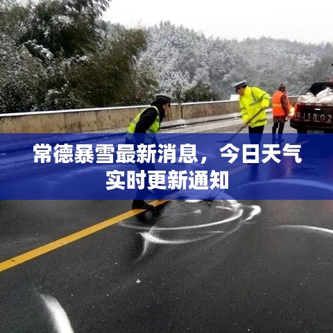 常德暴雪最新消息，今日天气实时更新通知
