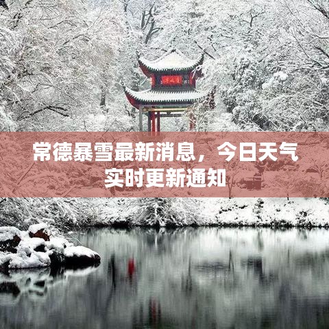 常德暴雪最新消息,今日天气实时更新通知