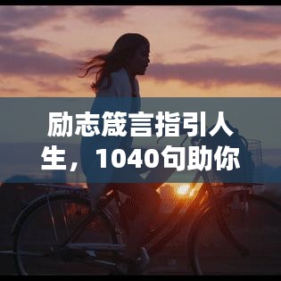 励志箴言指引人生，1040句助你前行的人生智慧