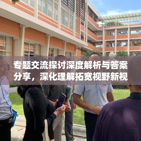 专题交流探讨深度解析与答案分享，深化理解拓宽视野新视角
