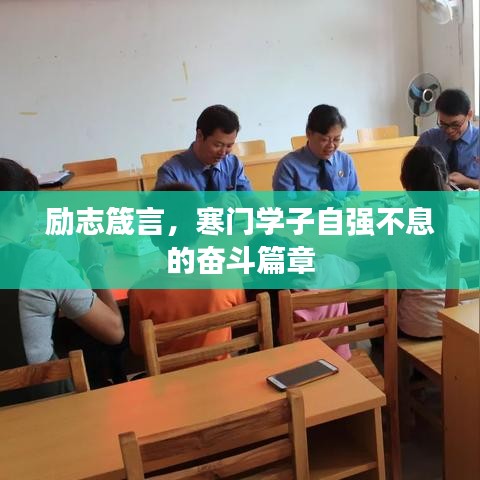 励志箴言，寒门学子自强不息的奋斗篇章