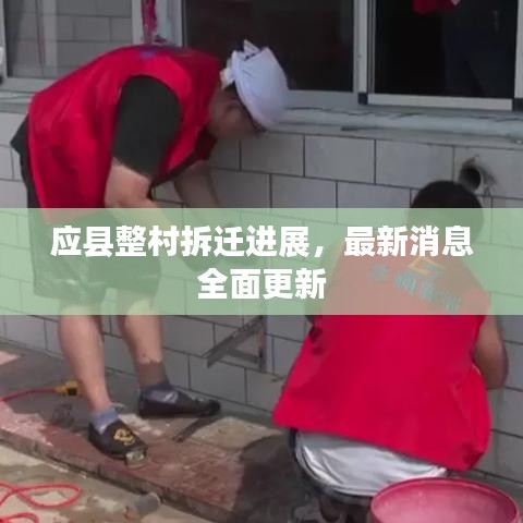 应县整村拆迁进展，最新消息全面更新