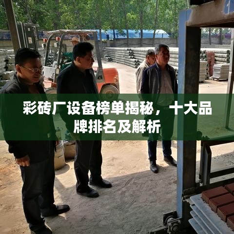 彩砖厂设备榜单揭秘，十大品牌排名及解析