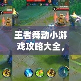 王者舞动小游戏攻略大全，轻松掌握游戏技巧！