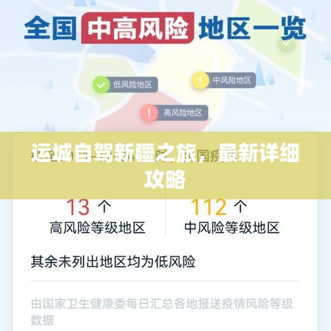 运城自驾新疆之旅，最新详细攻略
