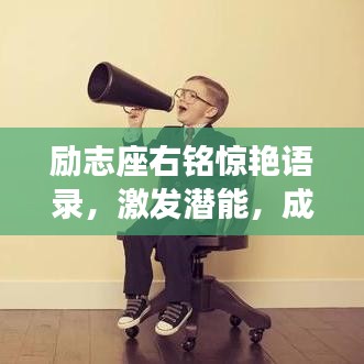 励志座右铭惊艳语录，激发潜能，成就非凡人生！