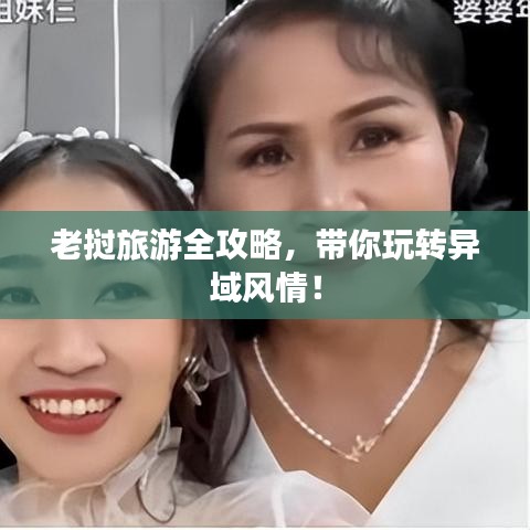 老挝旅游全攻略，带你玩转异域风情！