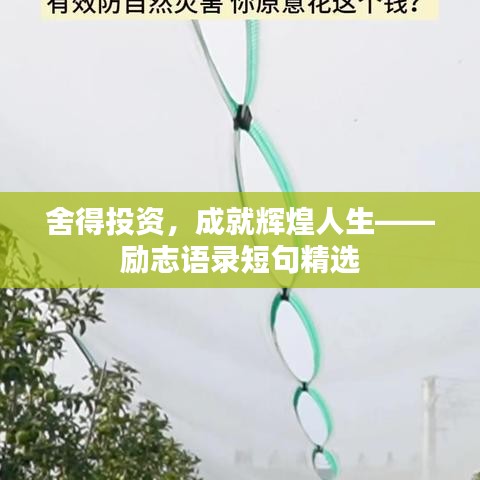 舍得投资，成就辉煌人生——励志语录短句精选