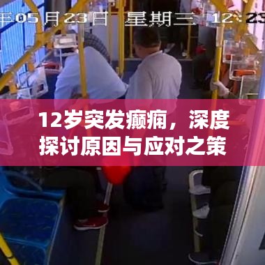 12岁突发癫痫,深度探讨原因与应对之策