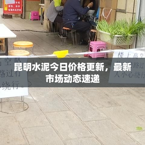 昆明水泥今日价格更新，最新市场动态速递